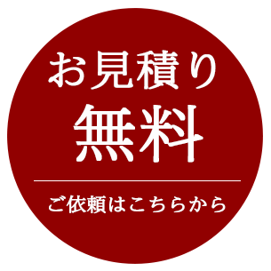 無料お見積はこちら